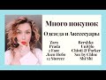 ПОКУПКИ ОДЕЖДЫ-  ZARA, 2FACE, PRADA, USHATAVA,12STOREES и прочее