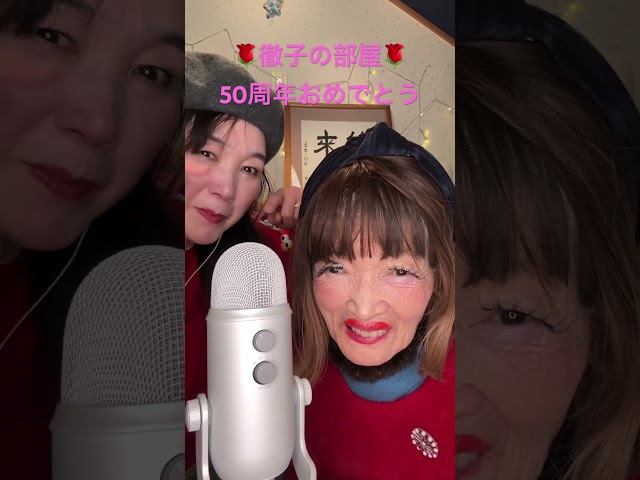お祝いに🌹黒柳徹子さんのモノマネをする節子さん #asmr #徹子の気まぐれTV#黒柳徹子 #makeup