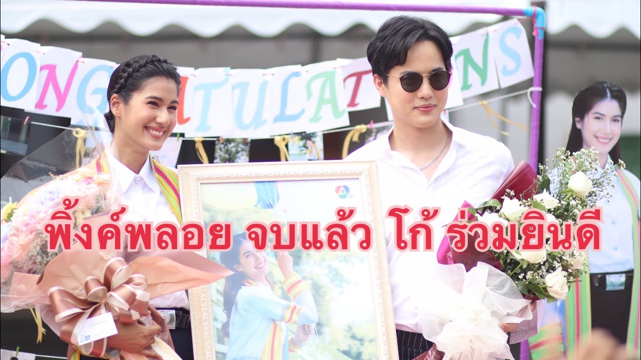 พิ้งค์พลอย ปภาวดี จบแล้ว โก้ วศิน ร่วมยินดี
