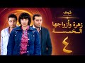 مسلسل زهرة وازواجها الخمسة الحلقة 4