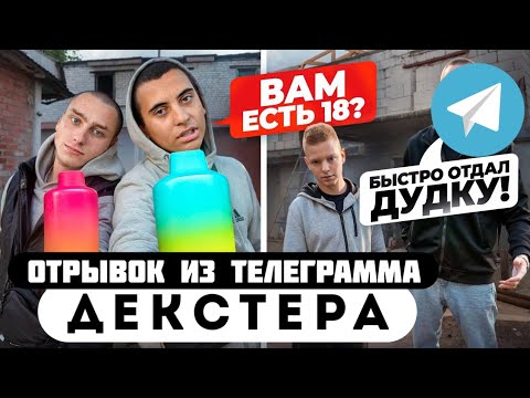 Прода из телеграмма // Декстер // ШКОЛЬНИКИ ДЫМИЛИ ДУДКИ на ДЕТСКОЙ ПЛОЩАДКЕ!