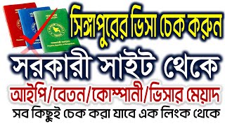 সিঙ্গাপুর ভিসা চেক করার নতুন সাইট | সিঙ্গাপুর ভিসা আইপি চেক | How to Check Singapore Visa IPA