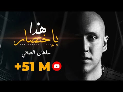 سلطان العماني | هذا بإختصار ( حصريا) Sultan Alomane | Hatha Bektesar (Exclusive) 2020￼