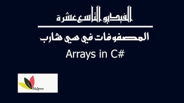 المصفوفات | سي شارب | Arrays c#