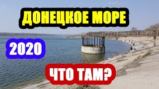 Донецкое море! 2020 Что там?