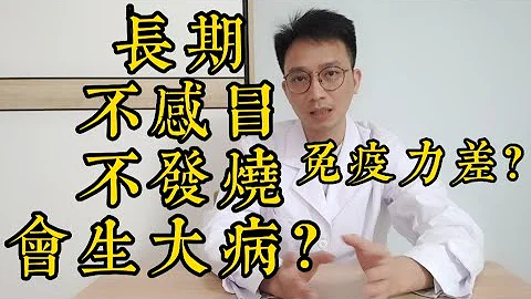 長期不感冒發燒的人，更容易生大病？免疫力更低還是更強？如何提高免疫力？ - 天天要聞