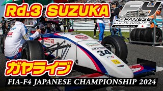 🟣【FIA-F4】ガヤライブ配信 | Rd.3 SUZUKA | FIA-F4 JAPANESE CHAMPIONSHIP 2024