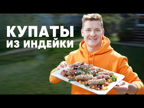 КУПАТЫ ИЗ ИНДЕЙКИ - рецепт от шефа Бельковича | ПроСто кухня | YouTube-версия