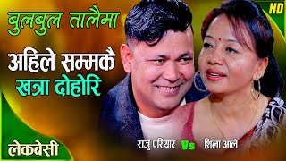 लाईभ दोहोरी | Raju Pariyar Vs Shila Ale | New Live Dohori 2081 | New Live Dohori 2025 | Dohori