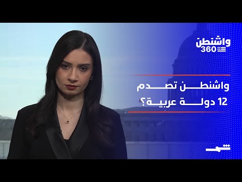 واشنطن 360 واشنطن تصدم 12 دولة عربية بقرار التأشيرات 