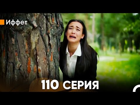 Иффет 110 Серия (русский дубляж) FULL HD
