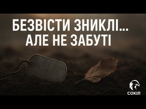 Безвісти зниклі Але не забуті Вірші про війну біль і надію