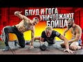 БЛУД И ГОГА УНИЧТОЖИЛИ БОЙЦА UFC : АЛЕКСАНДРА ВОЛКОВА