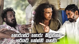 හොරුන්ට හොරු කිවුවහම හරියට කේන්ති යනවා | Iskole