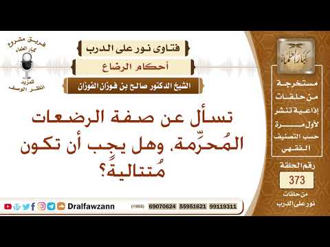 تسأل عن صفة الرضعات المُحرِّمة، وهل يجب أن تكون مُتتاليةً؟ الشيخ صالح بن فوزان الفوزان