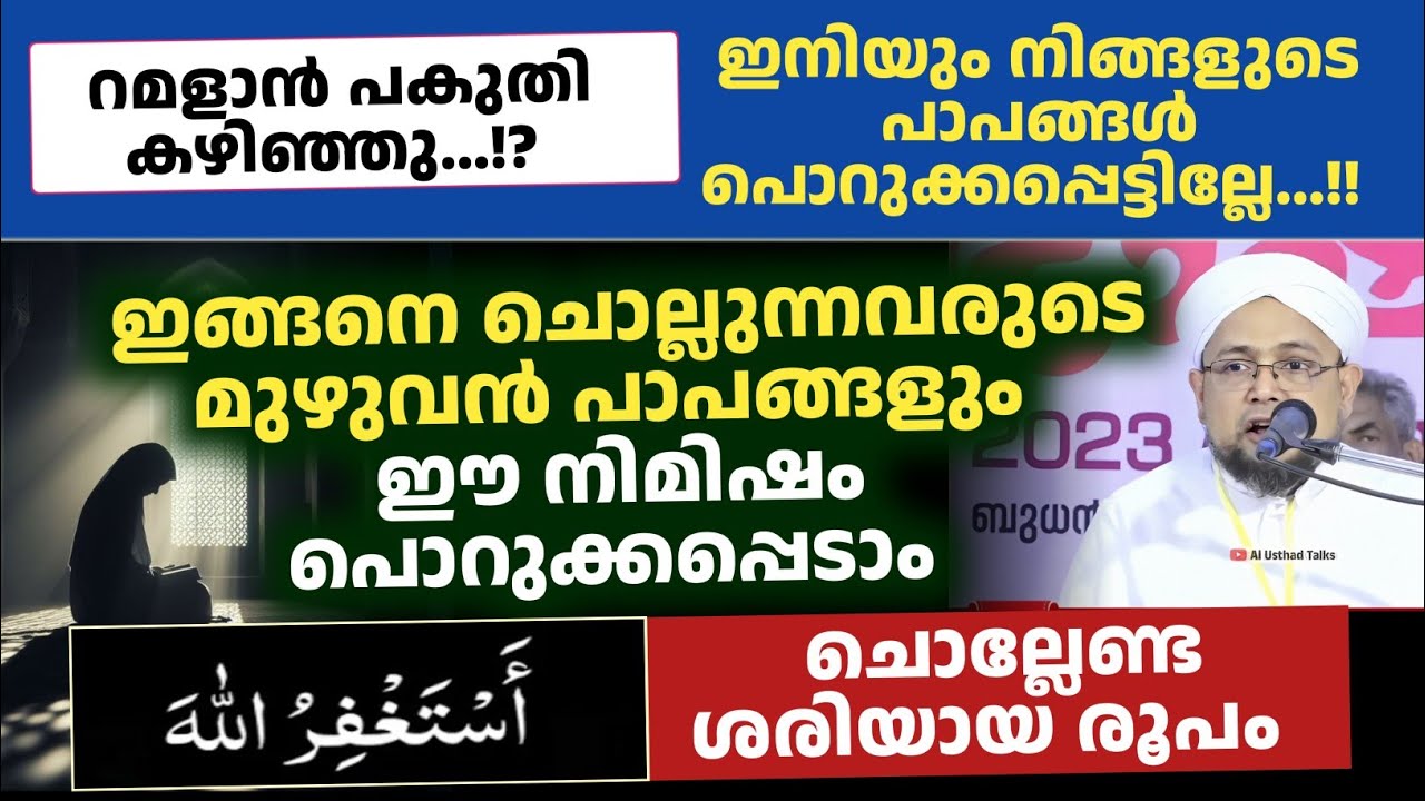 ഇങ്ങനെ ചൊല്ലുന്നവരുടെ മുഴുവൻ പാപങ്ങളും ഈ നിമിഷം പൊറുക്കപ്പെടാം | ramlan dikar dua majlis 