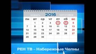 видео Праздничные и выходные дни в ноябре 2017 года в России