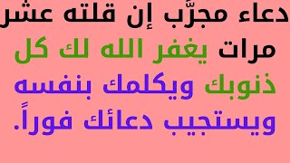 دعاء مجرَّب إن قلته عشر مرات يغفر الله لك كل ذنوبك ويكلمك بنفسه ويستجيب دعائك فوراً.