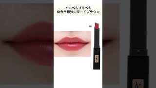 【イヴ・サンローラン】イエベもブルべも似合う秋色リップ７色塗り比べ！💄✨