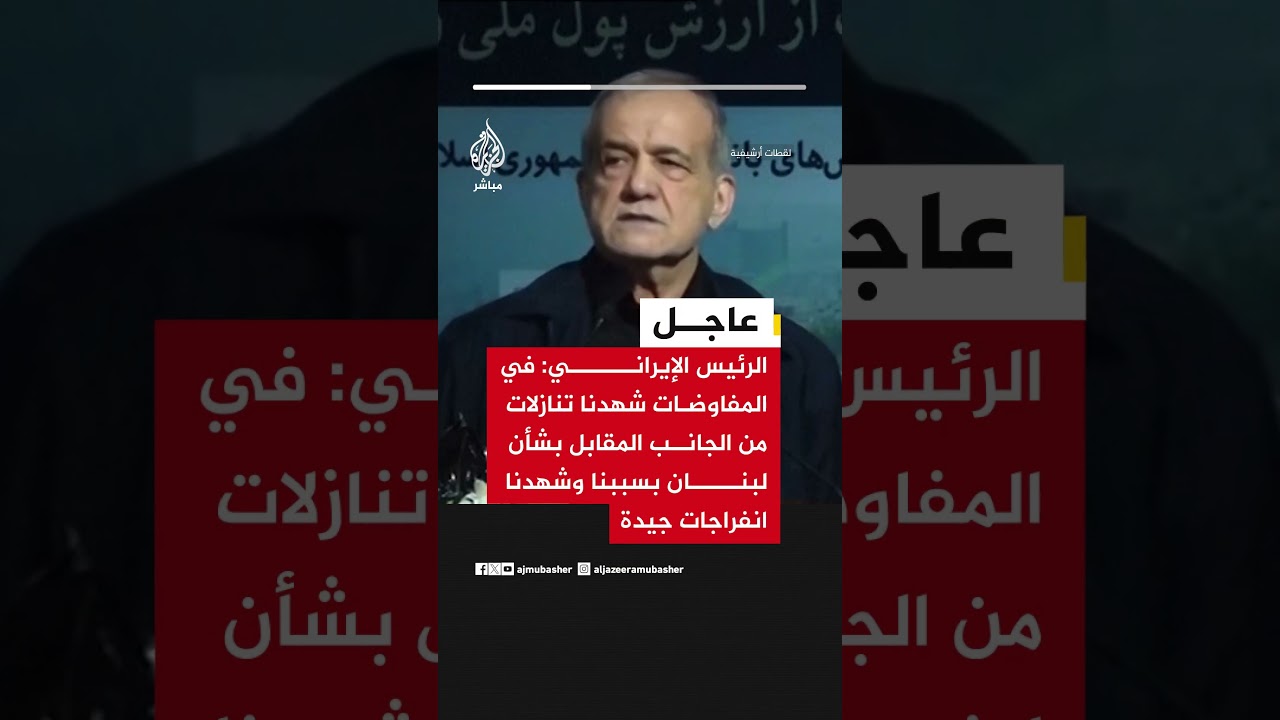 بزشكيان: شهدنا في المفاوضات تنازلات بشأن لبنان وانفراجات جيدة من الجانب المقابل.