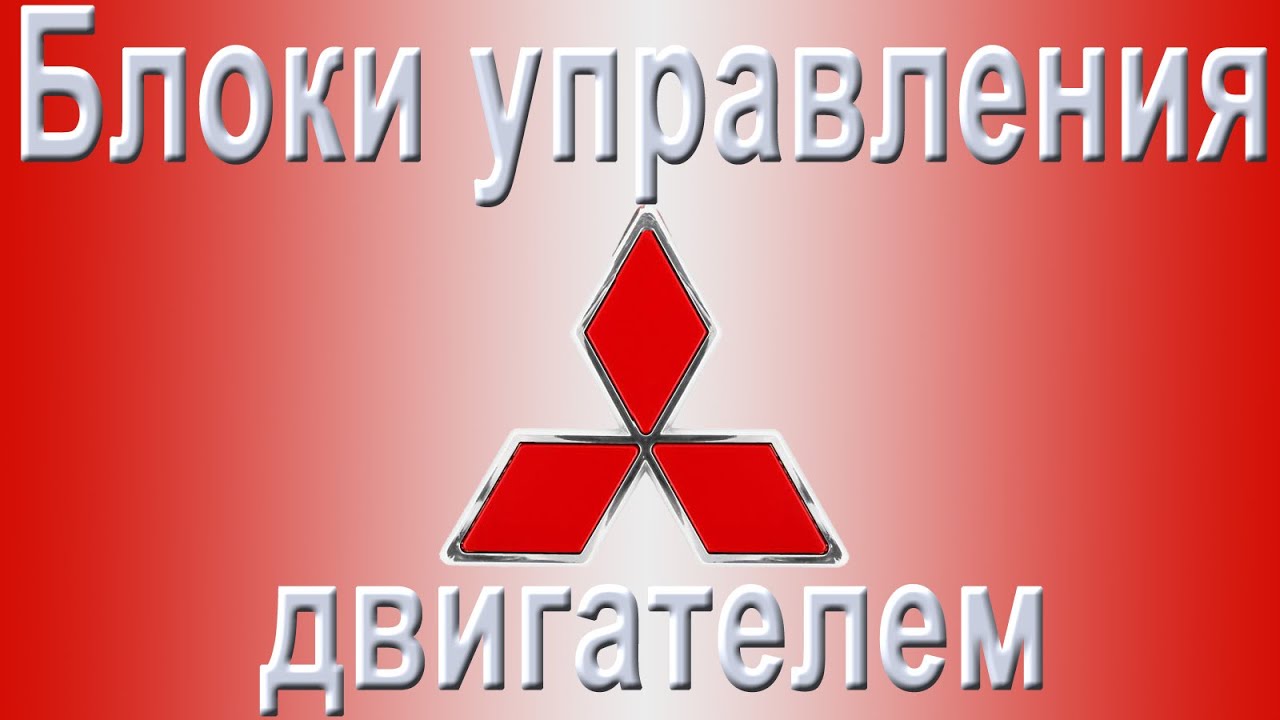 ЭБУ МИЦУБИСИ - YouTube