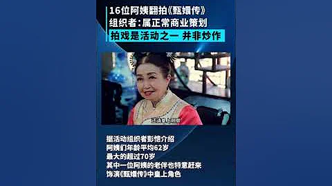 16位阿姨翻拍《甄嬛传》，组织者：定制化旅游，拍摄仅半天 - 天天要闻