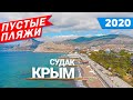 КРЫМ СУДАК 2020 - ПУСТЫЕ ПЛЯЖИ! Набережная Судака! Крым Сегодня