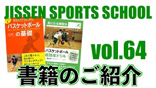 vol.64 【バスケ・小学生・中学生】自宅で見て学べる！バスケスキルと「考え方」をご紹介します！