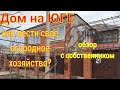 Дом на Юге / как вести своё огородное хозяйство? Курганинск Краснодарский край/ Участок 8 сот.