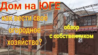 Дом на Юге / как вести своё огородное хозяйство? Курганинск Краснодарский край/ Участок 8 сот.