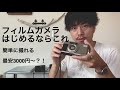 [初心者にも]おすすめのフィルムカメラとお手頃簡単な3機種！