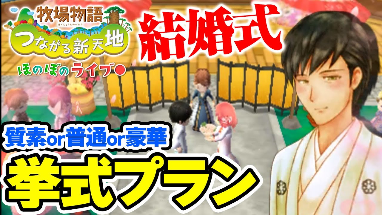 牧場物語つながる新天地 最終回 結婚します 3つの挙式プランを比較してみた結果w Youtube