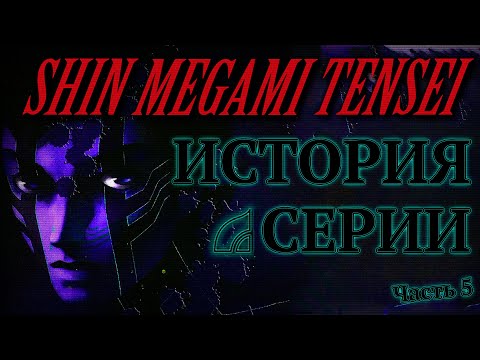 Видео: История cерии Shin Megami Tensei. Часть 5. Shin Megami Tensei III: Nocturne (Сюжет)
