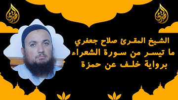 تلاوة محبرة لما تيسر من سورة الشعراء || برواية خلف عن حمزة || الشيخ المقرئ صلاح جعفري