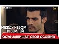 Между небом и землей 4 серия |  Юсуф защищает свой особняк