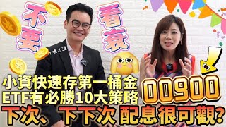 【自由女神邱沁宜】台股破萬七風險大！ETF有必勝10大策略，小資族能快速存下第一桶金！00900之後配息很可觀喔！Ft.馮志源