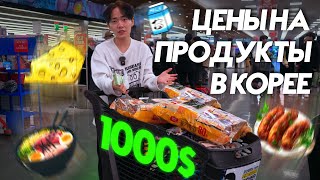 Я ПОТРАТИЛ 1000$ НА ПРОДУКТЫ В КОРЕЕ! ШОК ЦЕНЫ НА ПРОДУКТЫ В КОРЕЕ!