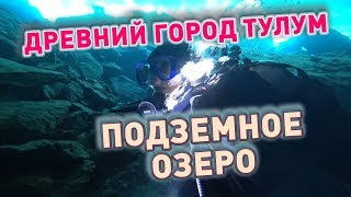 Подземное озеро и древний город Тулум