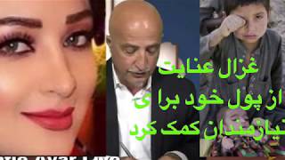 غزال عنایت اولین هنرمندیکه از پول خود برای نیازمندان دوران کرونا کمک کردShow #1