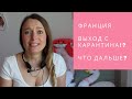 КОНЕЦ КАРАНТИНА! / Франция / Идем в школу в масках?