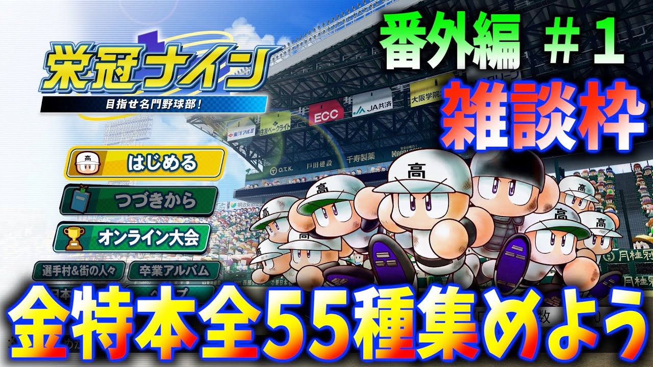 番外編 1 パワプロ 雑談しながら金特本全55種集めよう 栄冠ナイン Ebaseballパワフルプロ野球 Youtube