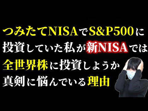 つみたてNISAでS&P500に投資した私が新NISAでは全世界株（オルカン）に投資するか悩んでいる理由