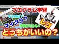 プログラミング学習！マイクラ？レゴ？どっちがいいの？【プログラム】