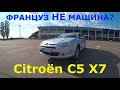 Citroën C5 X7. Авто для гурманов.