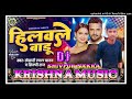 Hilawele baru khesarilalyadav new bhojpuri viral song dj krishna music dj pankaj music