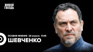 Максим Шевченко: Особое мнение / 29.04.24