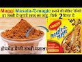 आज खुलेगा मसाला ऐ मैजिक का सीक्रेट राज बन जाओ हर सब्जी के सरताज  | Homemade Maggi masala-e-magic