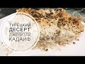 ТУРЕЦКАЯ КУХНЯ / ТУРЕЦКИЙ ДЕСЕРТ ДЖЕВИЗЛИ КАДАИФ / ГОТОВИМ С МУЖЕМ! / CEVİZLİ KADAİF