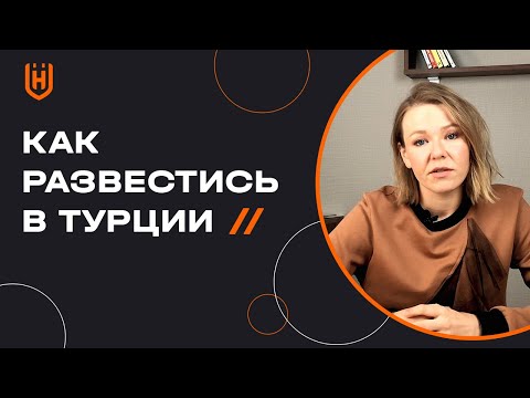 Виды бракоразводных процессов в Турции | Расторжение брака в Турции 🇹🇷