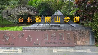 大直雞南山步道，過去受到納莉颱風摧毀的山坡地聚落，現在搖身一變為自然步道